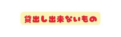 貸出し出来ないもの